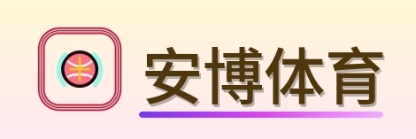 安博体育 Logo